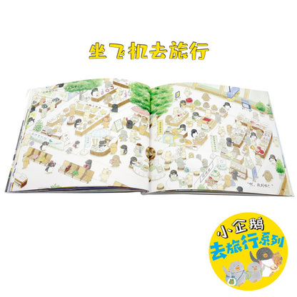 小企鹅去旅行系列(全4册）