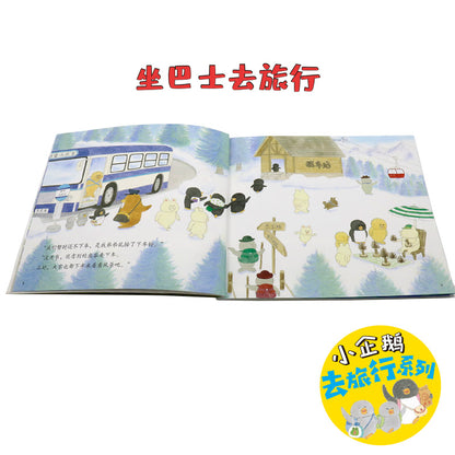小企鹅去旅行系列(全4册）