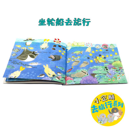 小企鹅去旅行系列(全4册）