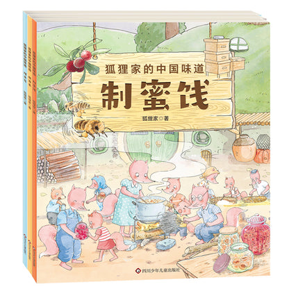 狐狸家的中国味道 （全套9册）