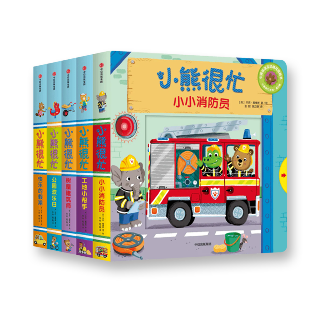 小熊很忙 第3辑（套装共5册）小小消防员+树屋建筑师+公园欢乐日+工地小帮手+快乐的假期