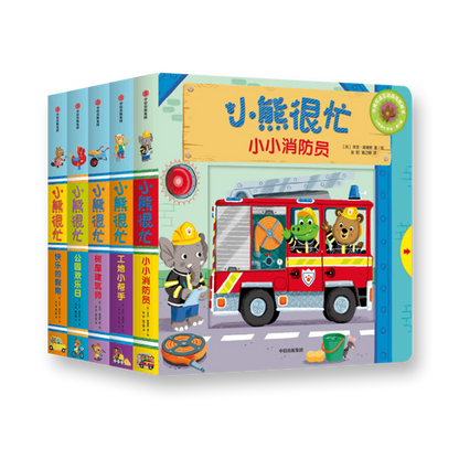 小熊很忙 第3辑（套装共5册）小小消防员+树屋建筑师+公园欢乐日+工地小帮手+快乐的假期