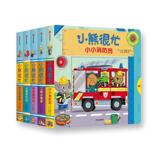 小熊很忙 第3辑（套装共5册）小小消防员+树屋建筑师+公园欢乐日+工地小帮手+快乐的假期