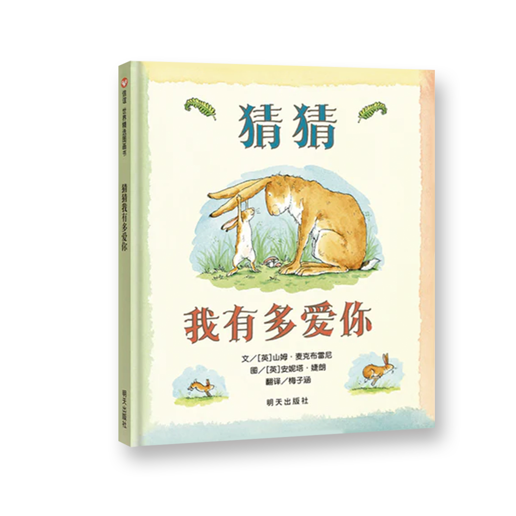 猜猜我有多爱你（全新无塑封）