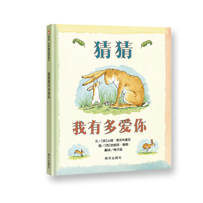 猜猜我有多爱你（全新无塑封）