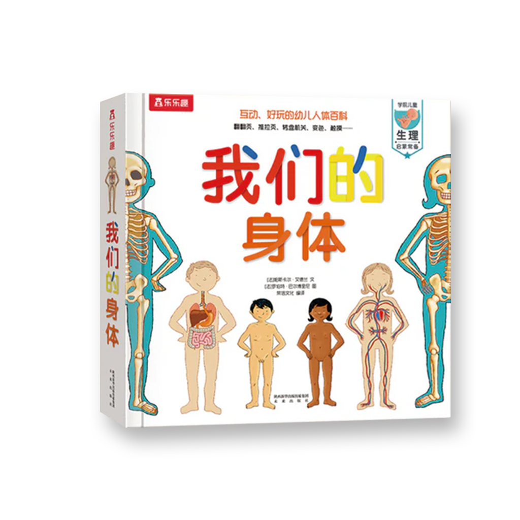 我们的身体 乐乐趣3D立体书 豆瓣评分9.5