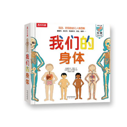 我们的身体 乐乐趣3D立体书 豆瓣评分9.5