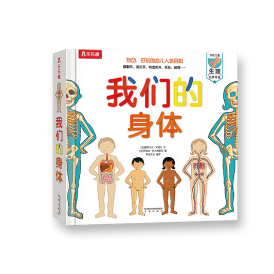 我们的身体 乐乐趣3D立体书 豆瓣评分9.5