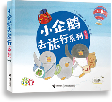 小企鹅去旅行系列(全4册）