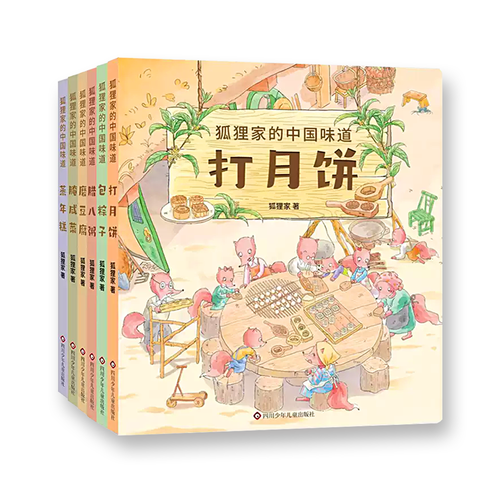 狐狸家的中国味道 （全套9册）