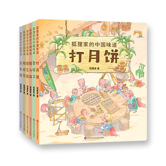 狐狸家的中国味道 （全套9册）