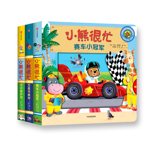 小熊很忙 第4辑（套装共3册）万圣节派对+小小救护员+赛车小冠军