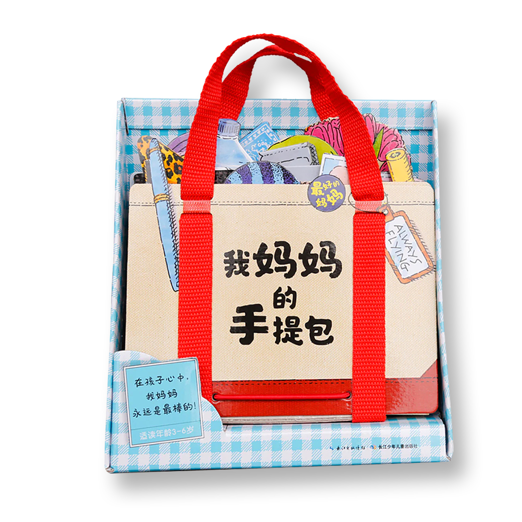 我妈妈的手提包（点读版）