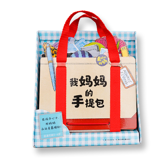 我妈妈的手提包（点读版）