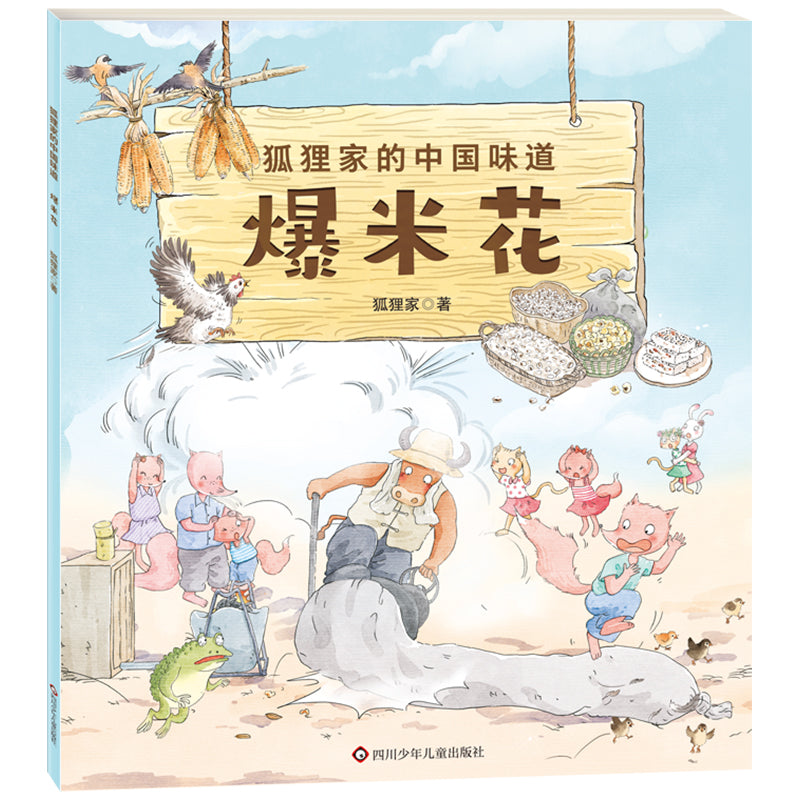 狐狸家的中国味道 （全套9册）