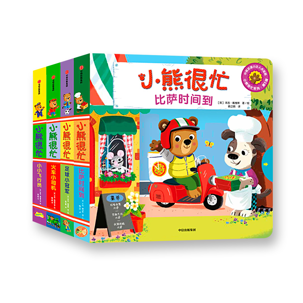 小熊很忙 第5辑（套装共4册）火车小司机+小小飞行员+比萨时间到+足球小冠军