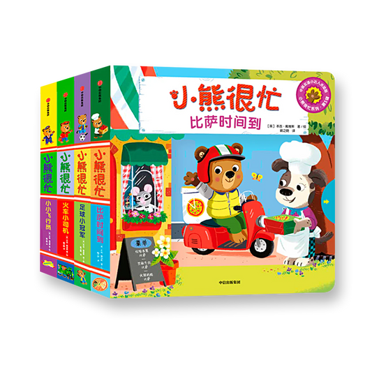 小熊很忙 第5辑（套装共4册）火车小司机+小小飞行员+比萨时间到+足球小冠军