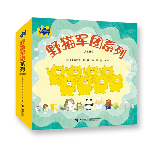 野猫军团系列（共8册）日本超级畅销图画书