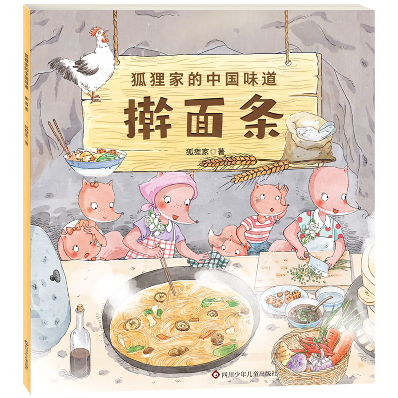 狐狸家的中国味道 （全套9册）