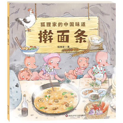 狐狸家的中国味道 （全套9册）