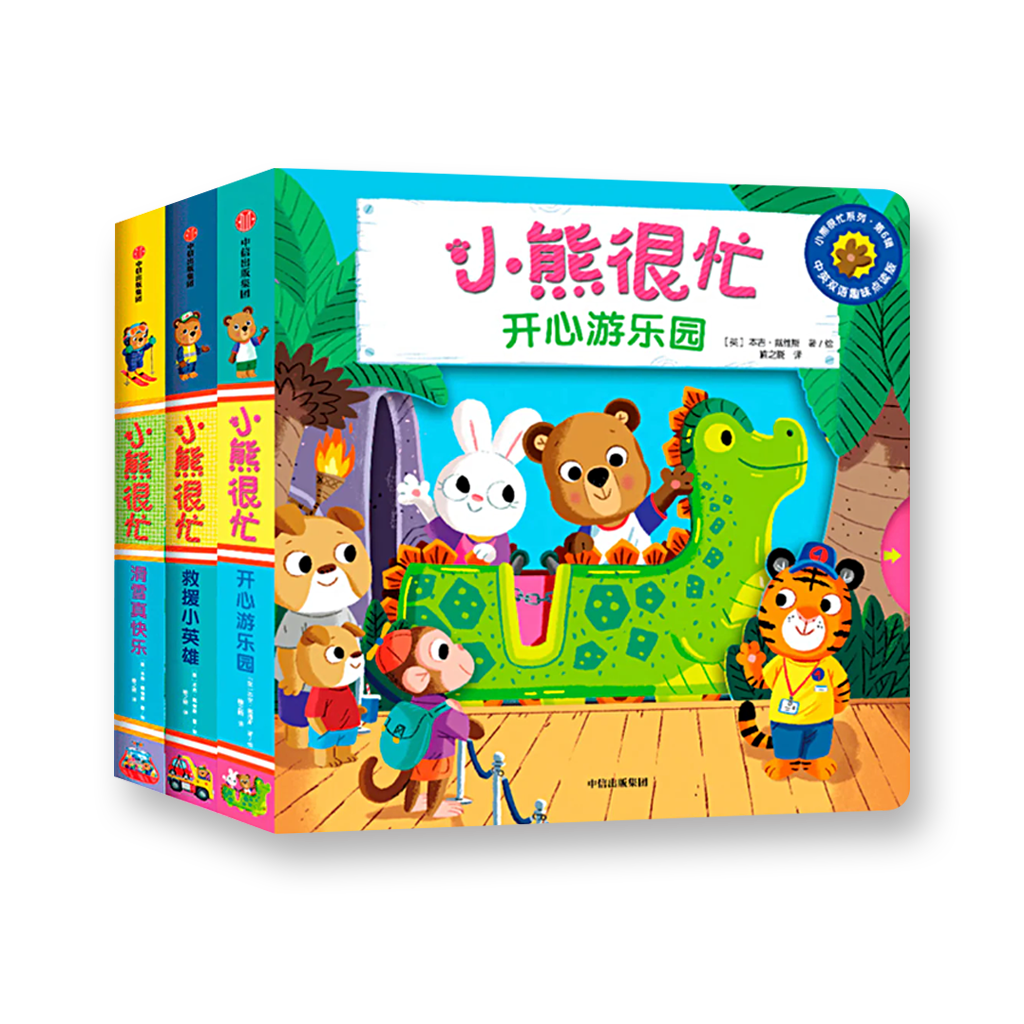 小熊很忙 第6辑（套装共4册） 滑雪真快乐+救援小英雄+开心游乐园+欢喜过新年