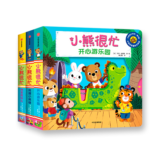 小熊很忙 第6辑（套装共4册） 滑雪真快乐+救援小英雄+开心游乐园+欢喜过新年