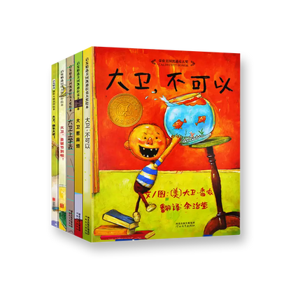 大卫系列全5册 —— 大卫不可以+大卫上学去+大卫惹麻烦+大卫圣诞节到了+大卫城快长大吧（可单买）