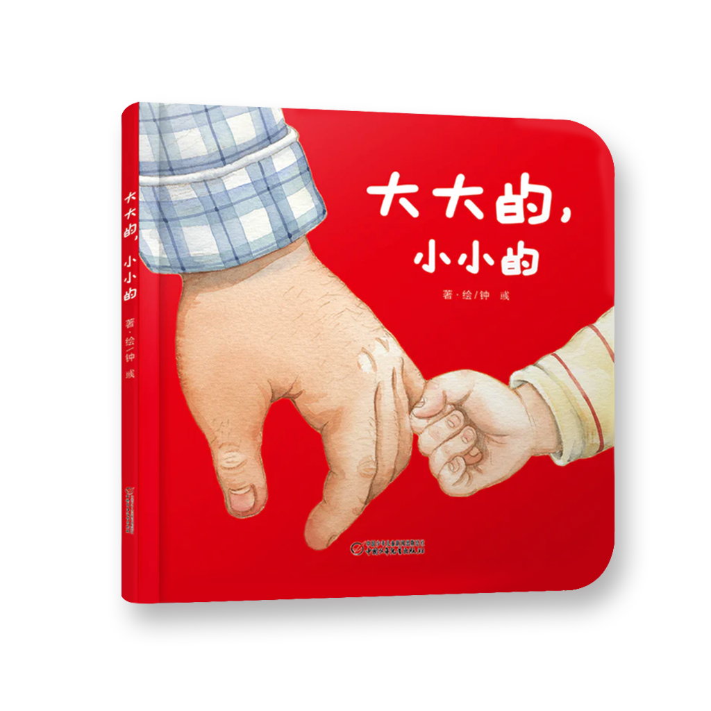 大大的，小小的