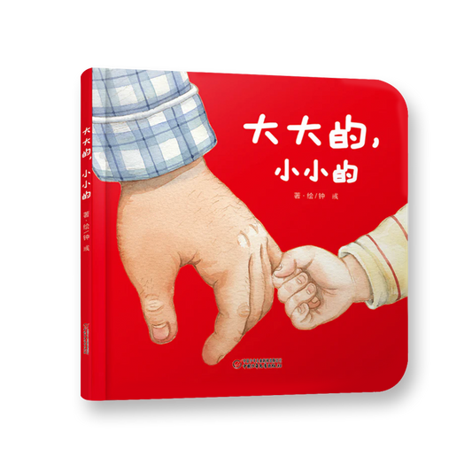 大大的，小小的