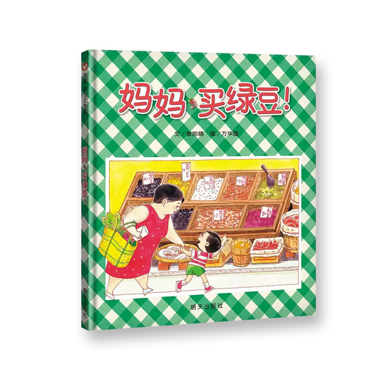 妈妈买绿豆（全新无塑封）