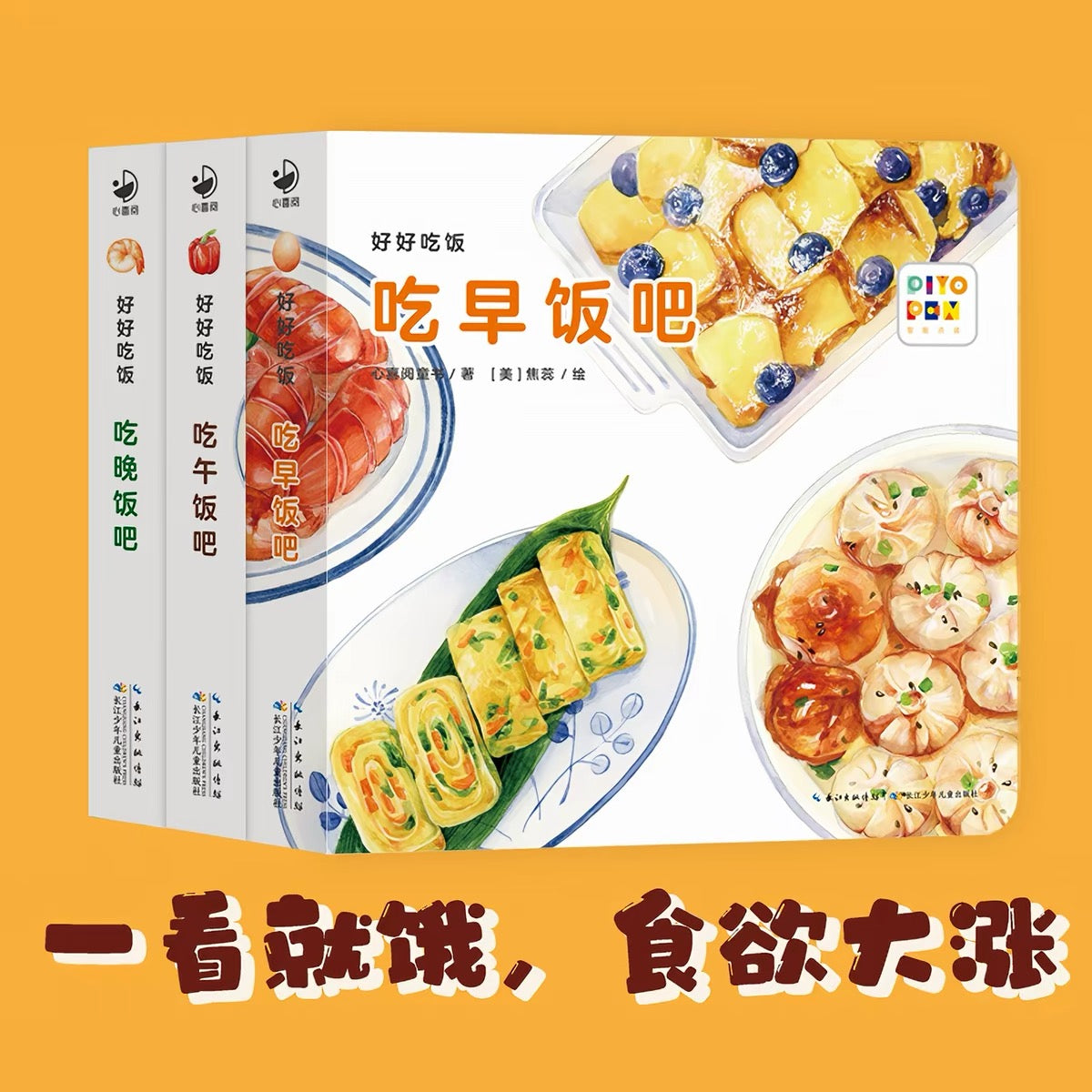 好好吃饭（全三册）：0-3岁食育玩具书