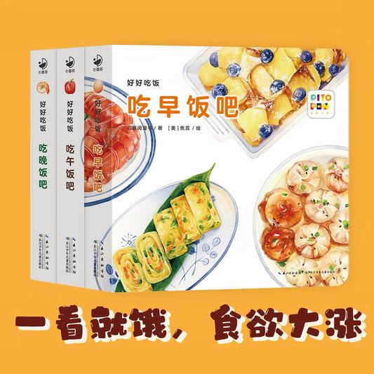 好好吃饭（全三册）：0-3岁食育玩具书