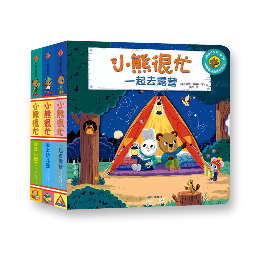 小熊很忙 第7辑（套装共3册）一起去露营+爱上幼儿园+我是小园丁