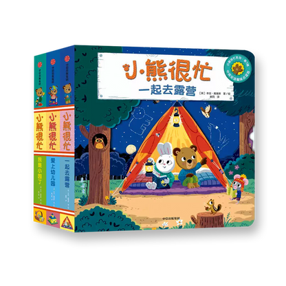 小熊很忙 第7辑（套装共3册）一起去露营+爱上幼儿园+我是小园丁