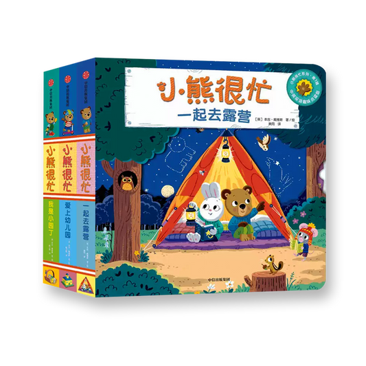 小熊很忙 第7辑（套装共3册）一起去露营+爱上幼儿园+我是小园丁