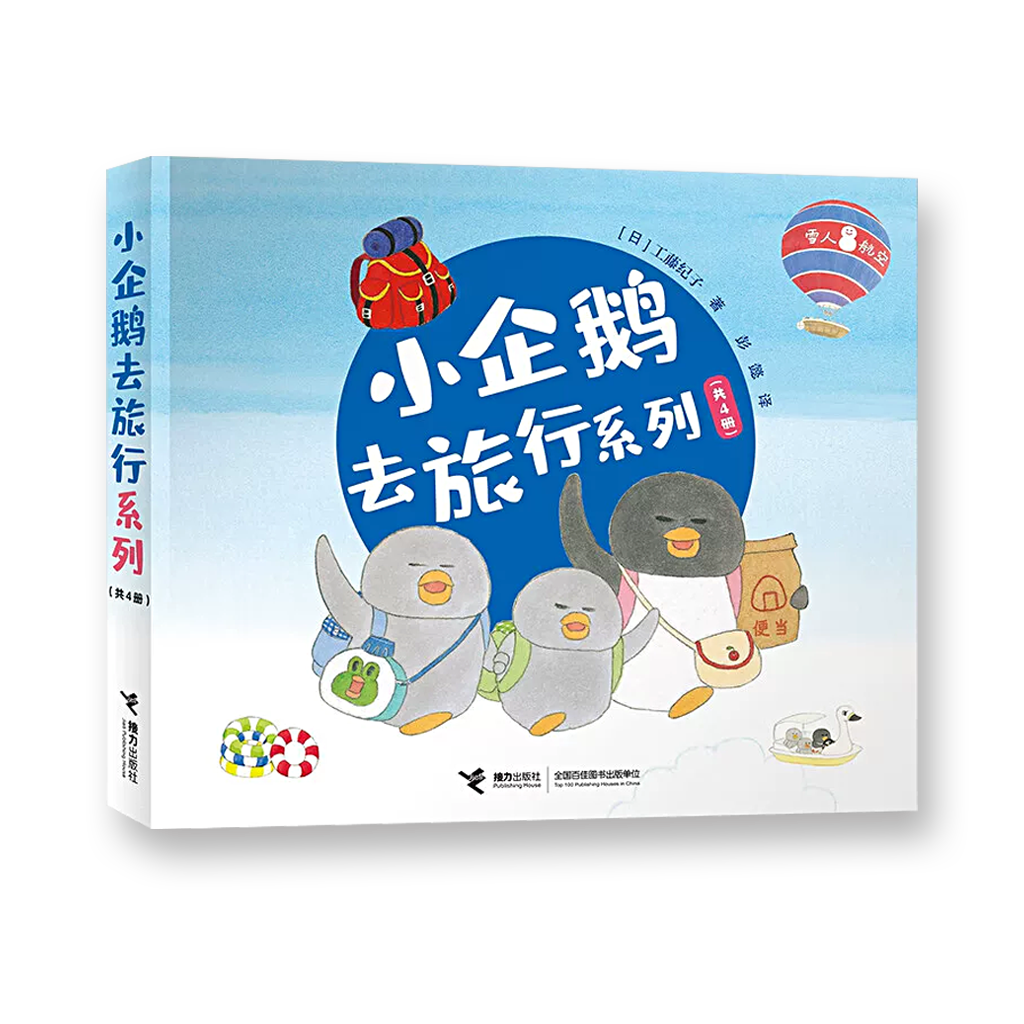 小企鹅去旅行系列(全4册）