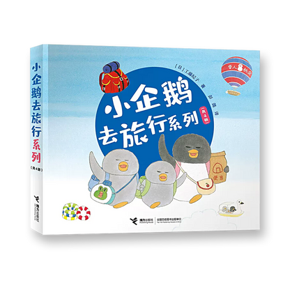 小企鹅去旅行系列(全4册）