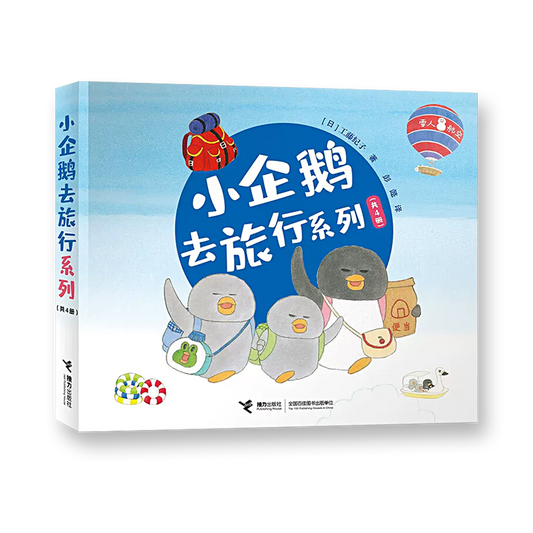 小企鹅去旅行系列(全4册）