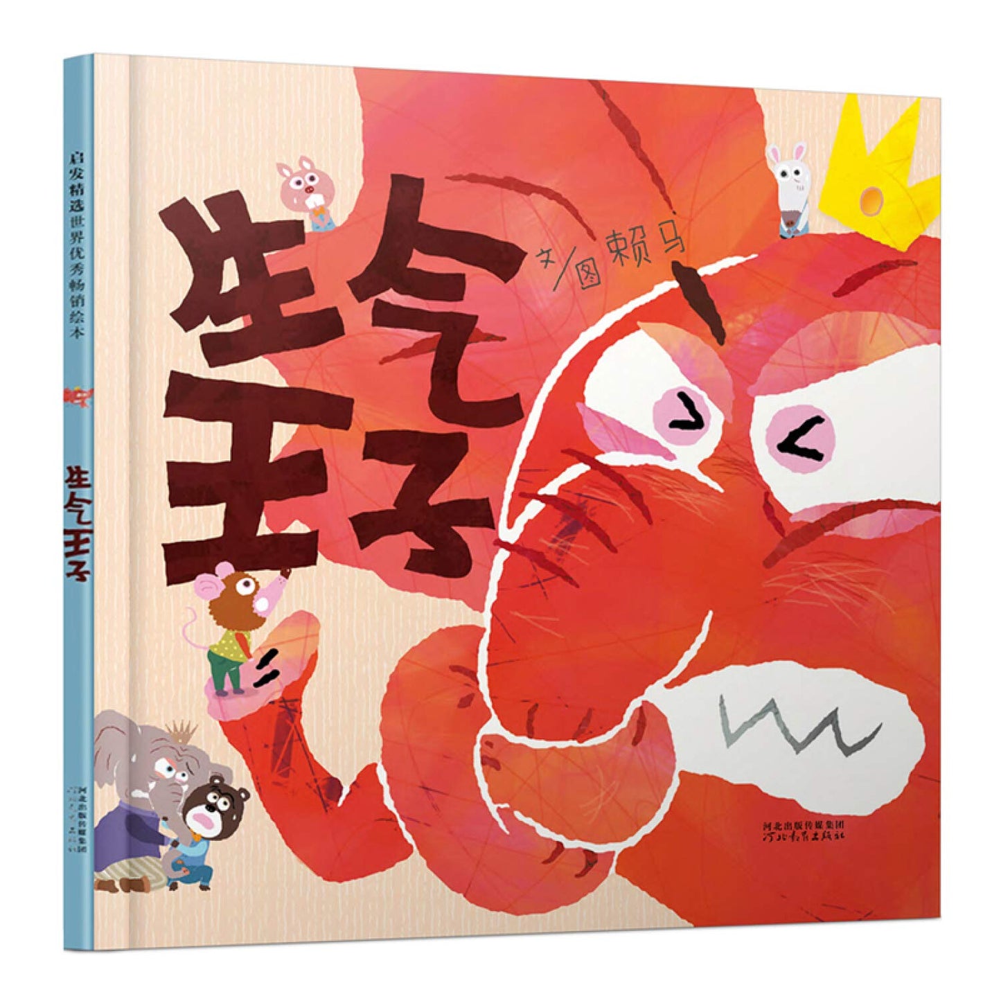 生气王子 The Angry Prince | 赖马情绪管理绘本