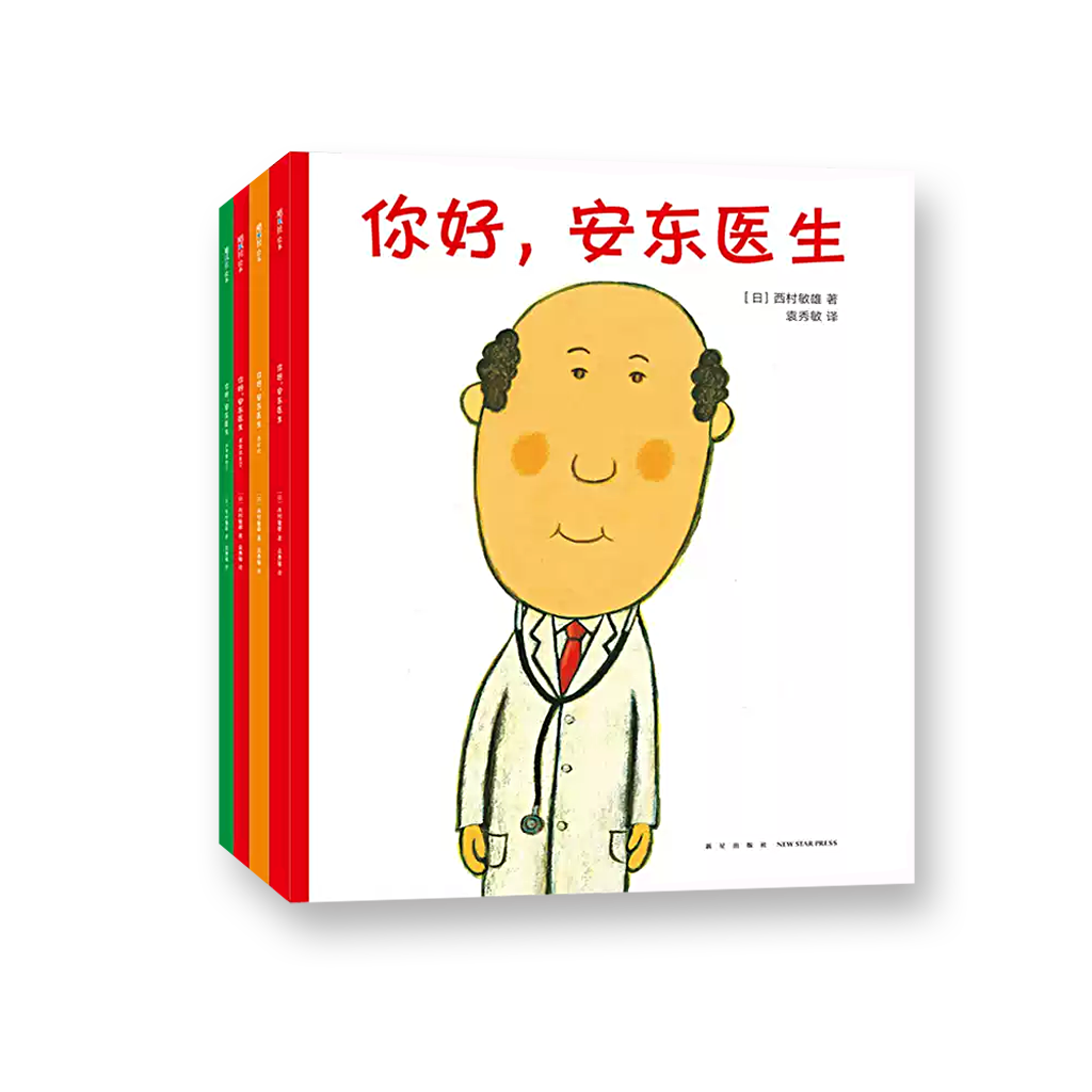 你好，安东医生（全4册，平装套装）：缓解就医恐惧
