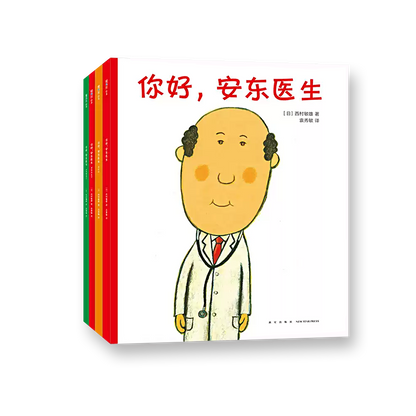 你好，安东医生（全4册，平装套装）：缓解就医恐惧