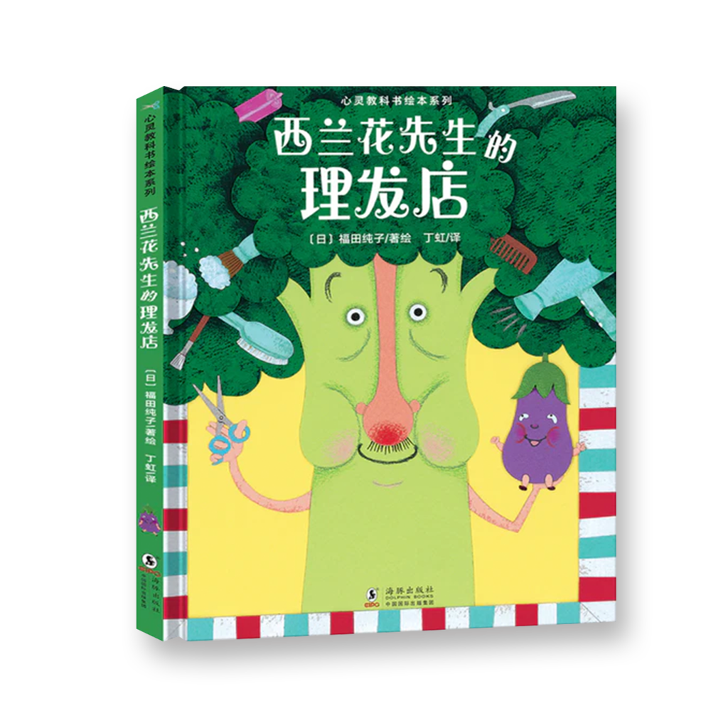 西兰花先生的理发店