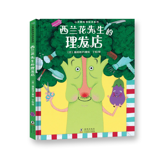 西兰花先生的理发店