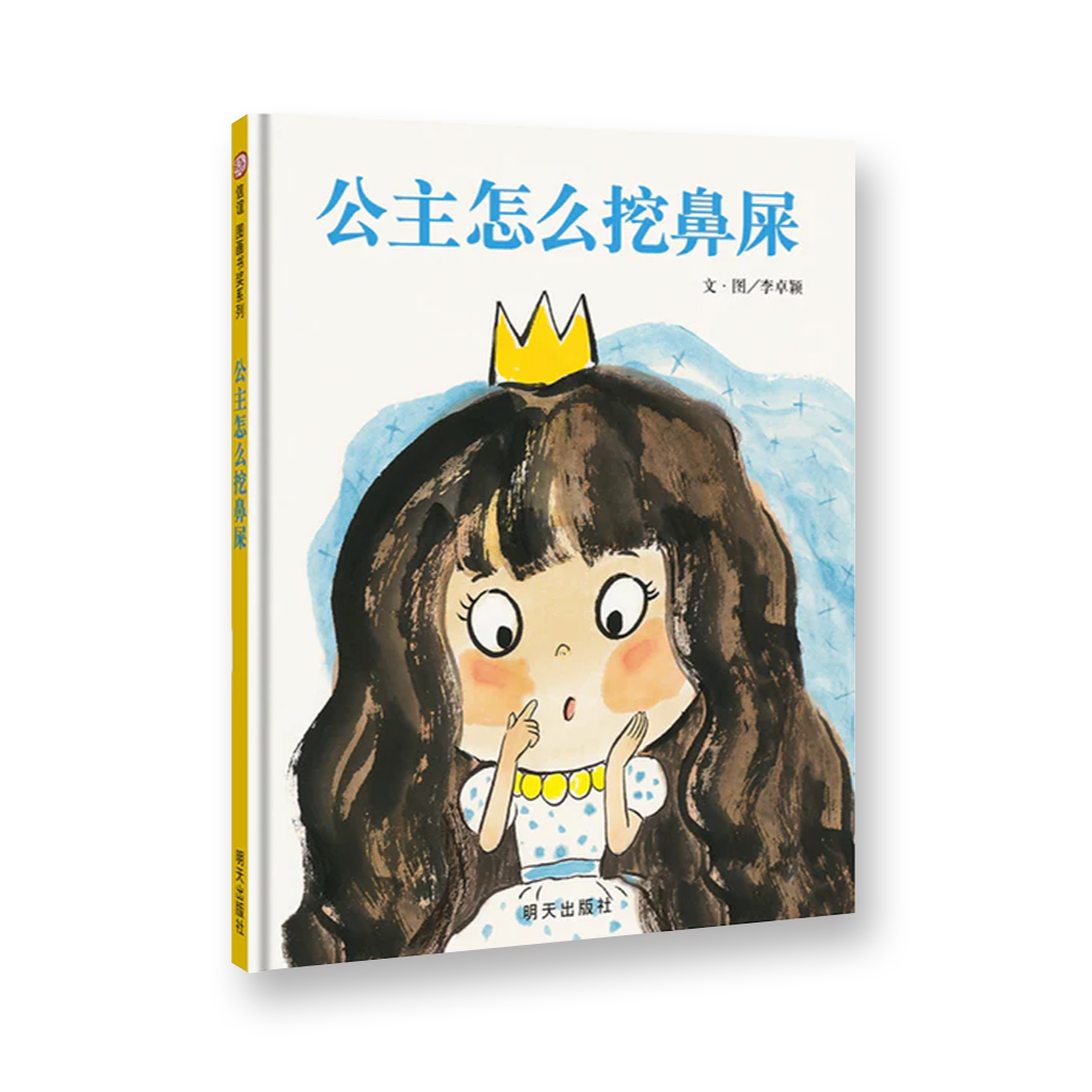 公主怎么挖鼻屎