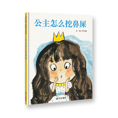 公主怎么挖鼻屎
