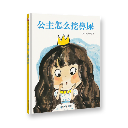 公主怎么挖鼻屎