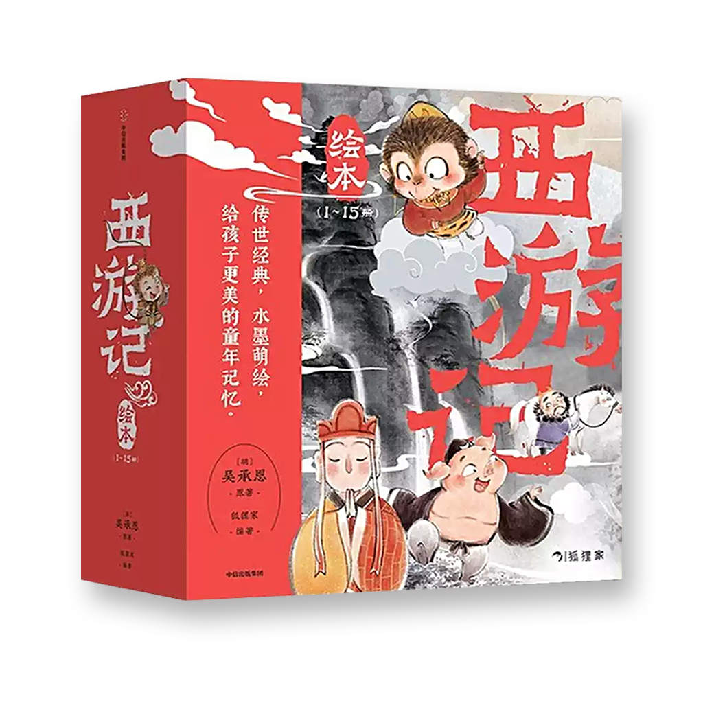 狐狸家西游记绘本（全15册）