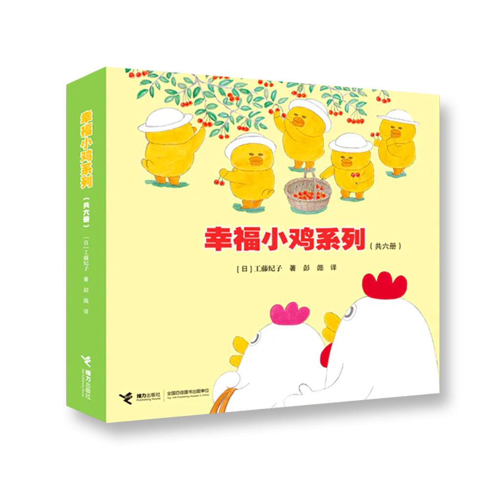 幸福小鸡系列（共6册） 豆瓣9.4分