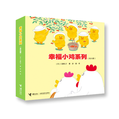 幸福小鸡系列（共6册） 豆瓣9.4分