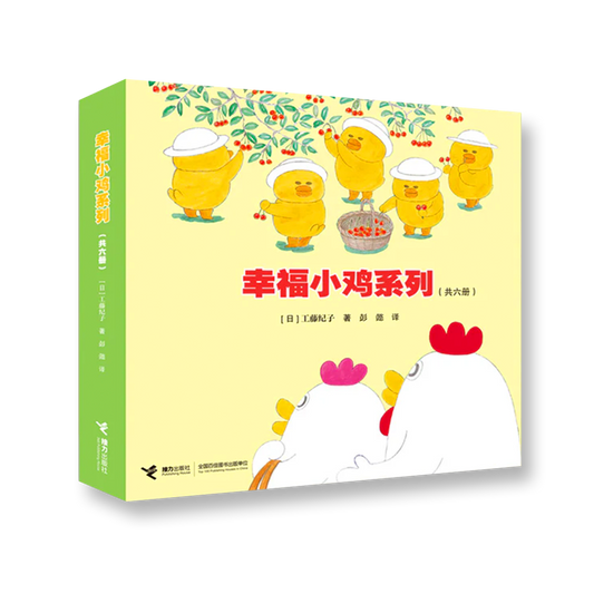 幸福小鸡系列（共6册） 豆瓣9.4分